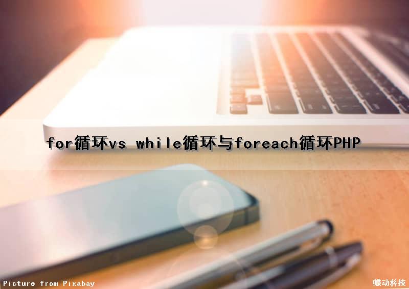 for循环vs while循环与foreach循环PHP