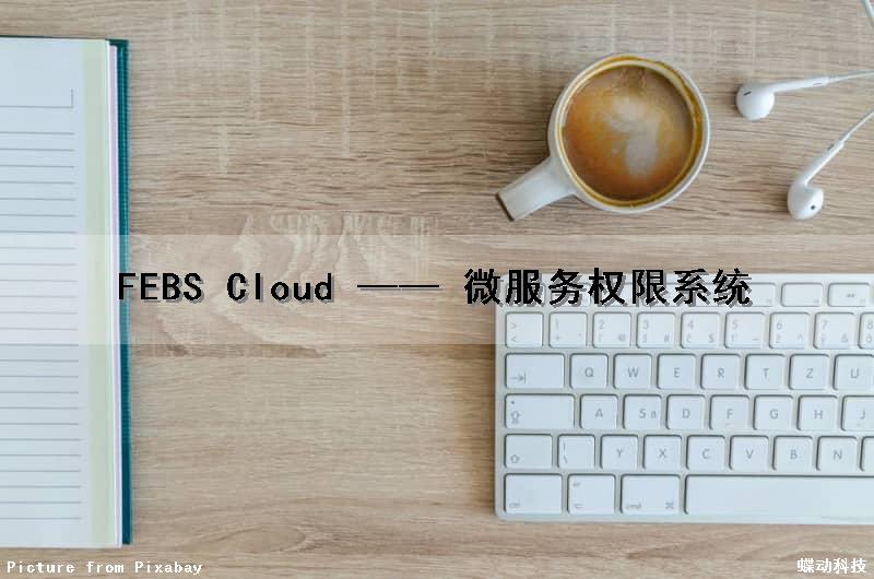 FEBS Cloud —— 微服务权限系统