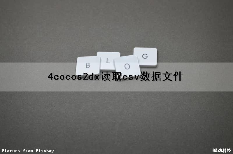 (4)cocos2dx读取csv数据文件