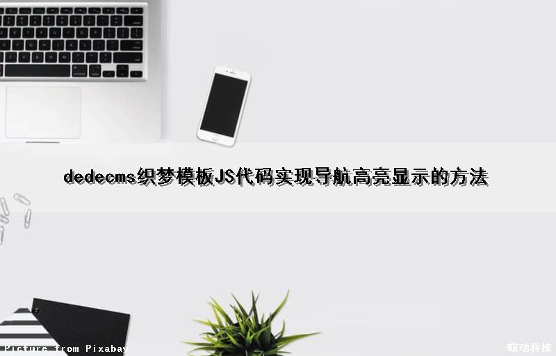 dedecms织梦模板JS代码实现导航高亮显示的方法