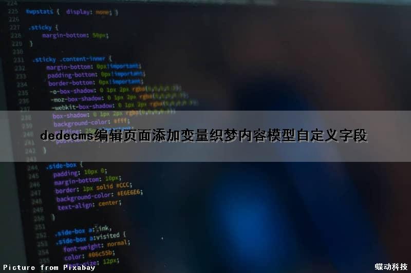 dedecms编辑页面添加变量（织梦内容模型自定义字段）