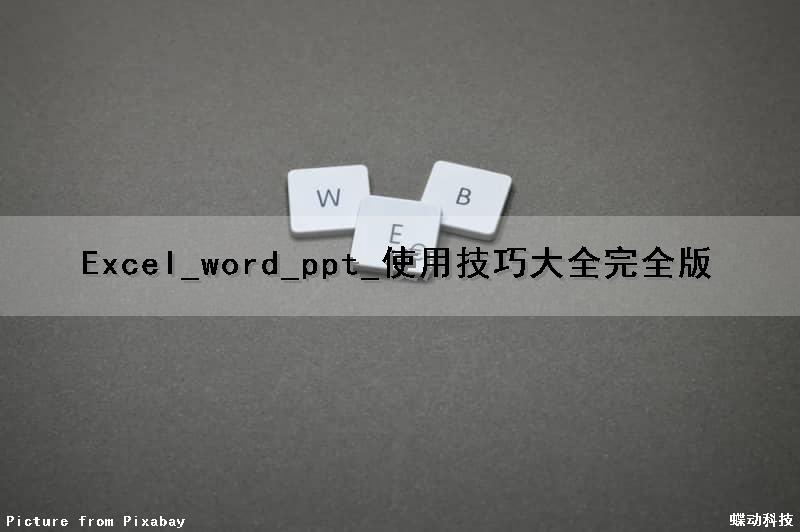 Excel_word_ppt_使用技巧大全(完全版)