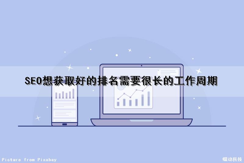 SEO想获取好的排名需要很长的工作周期