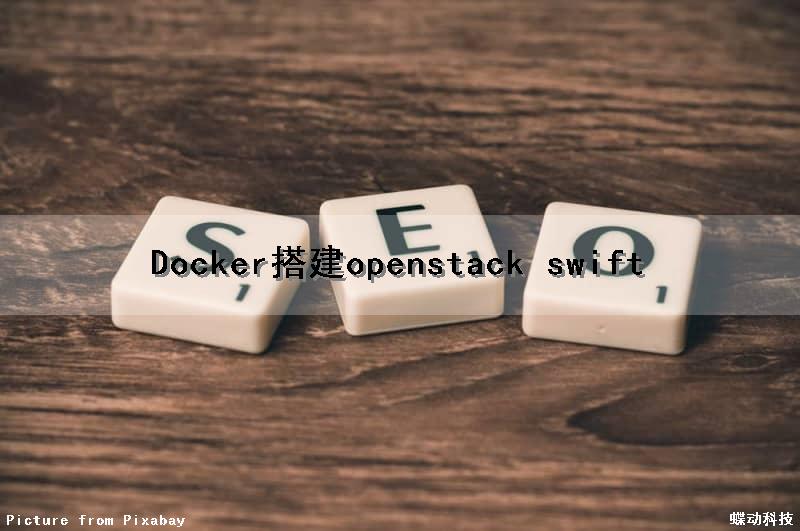 Docker搭建openstack swift