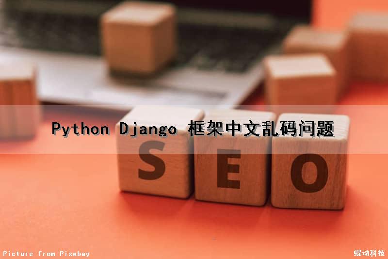 Python Django 框架中文乱码问题