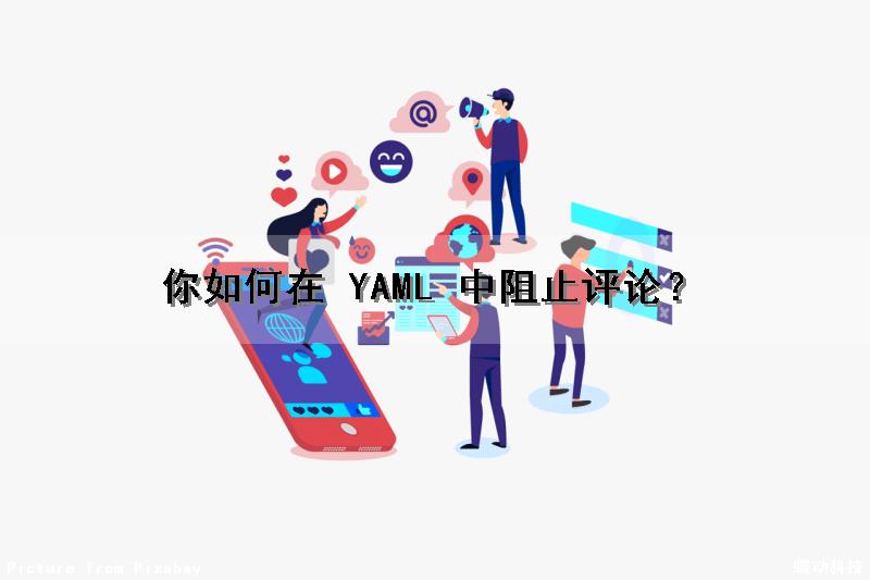 你如何在 YAML 中阻止评论？