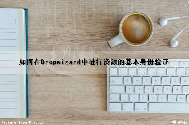 如何在Dropwizard中进行资源的基本身份验证