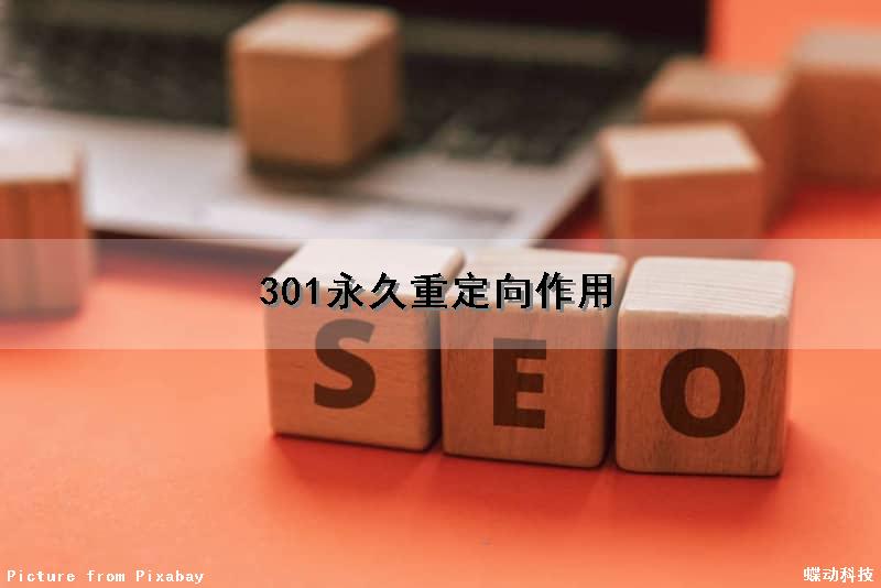 301永久重定向作用