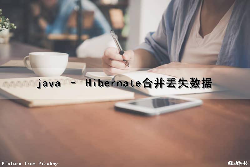java – Hibernate合并丢失数据（java合并方法）