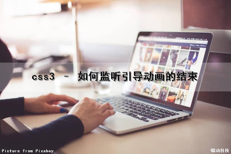 css3 – 如何监听引导动画的结束