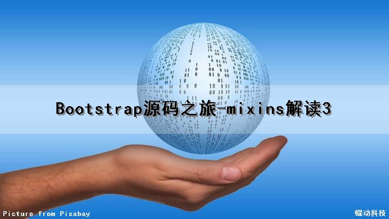 Bootstrap源码之旅-mixins解读(3)（bootstrap源码下载）