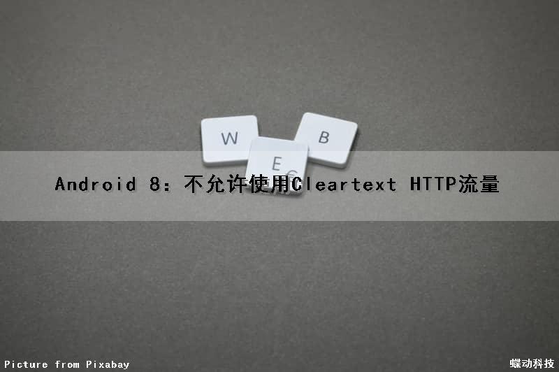 Android 8：不允许使用Cleartext HTTP流量