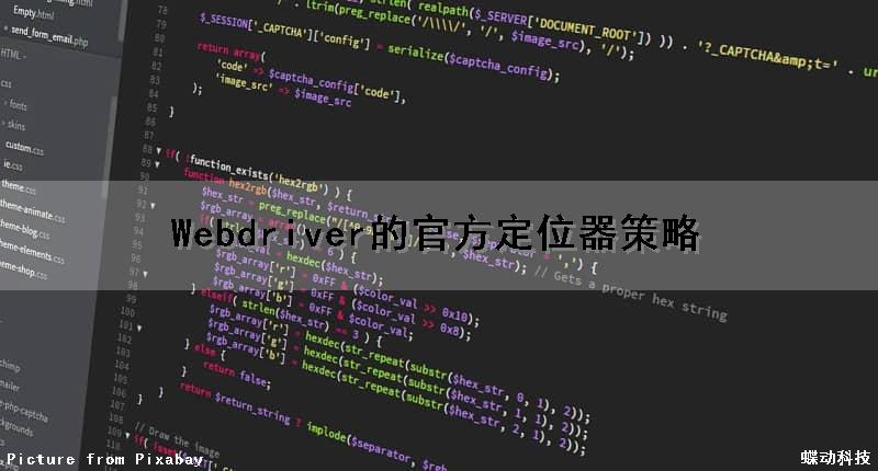 Webdriver的官方定位器策略（webdriver定位元素8种方法）