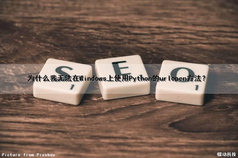 为什么我无法在Windows上使用Python的urlopen（）方法？