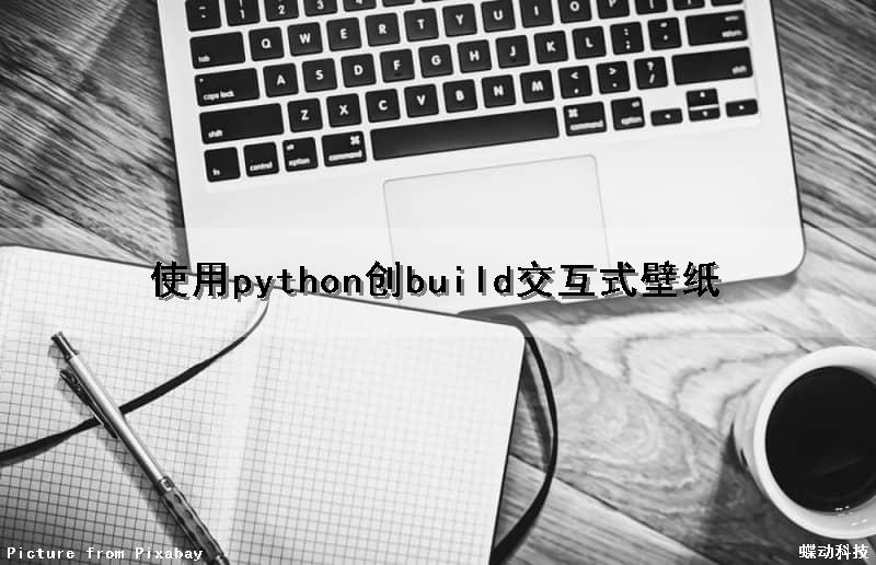 使用python创build交互式壁纸