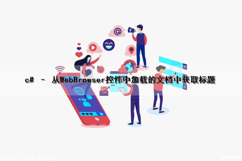 c# – 从WebBrowser控件中加载的文档中获取标题