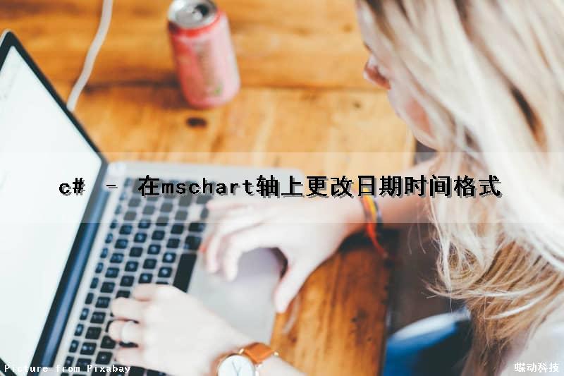 c# – 在mschart轴上更改日期时间格式
