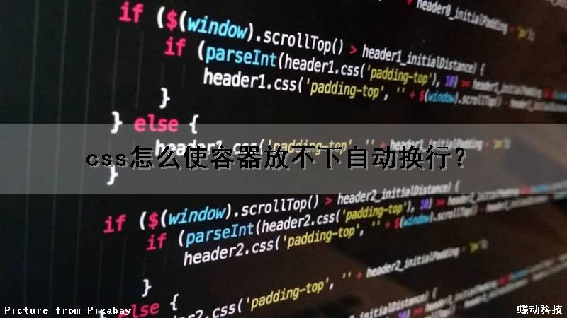 css怎么使容器放不下自动换行？（css不让换行）