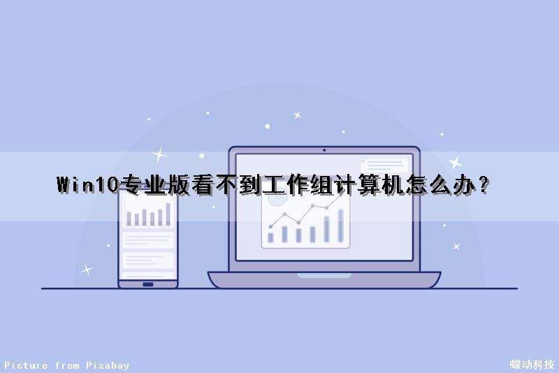 Win10专业版看不到工作组计算机怎么办？
