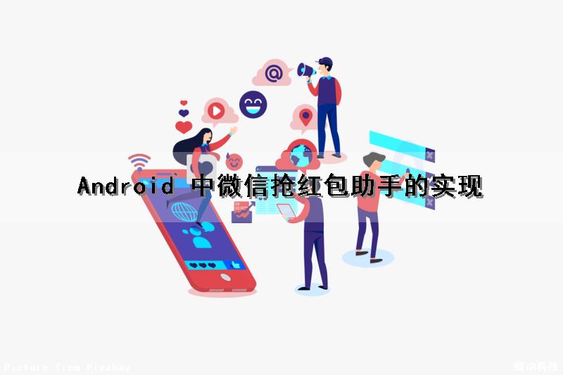 Android 中微信抢红包助手的实现