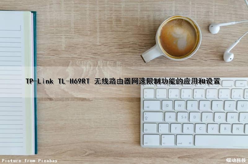 TP-Link TL-H69RT 无线路由器网速限制功能的应用和设置