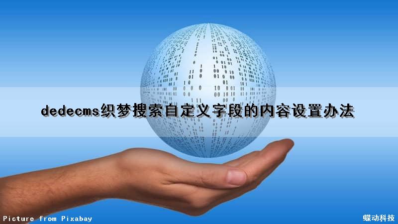 dedecms织梦搜索自定义字段的内容设置办法