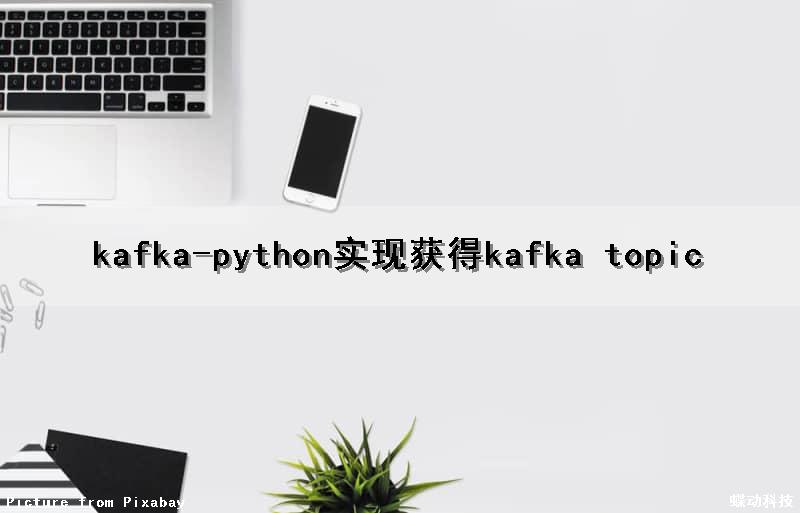 kafka-python实现获得kafka topic