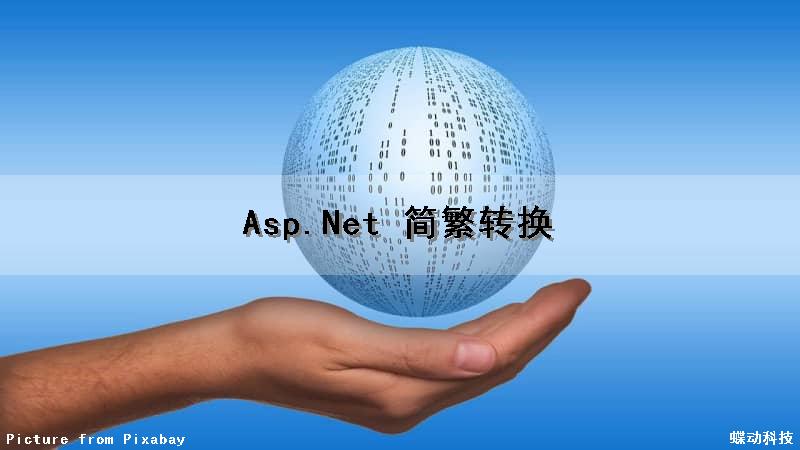 Asp.Net 简繁转换