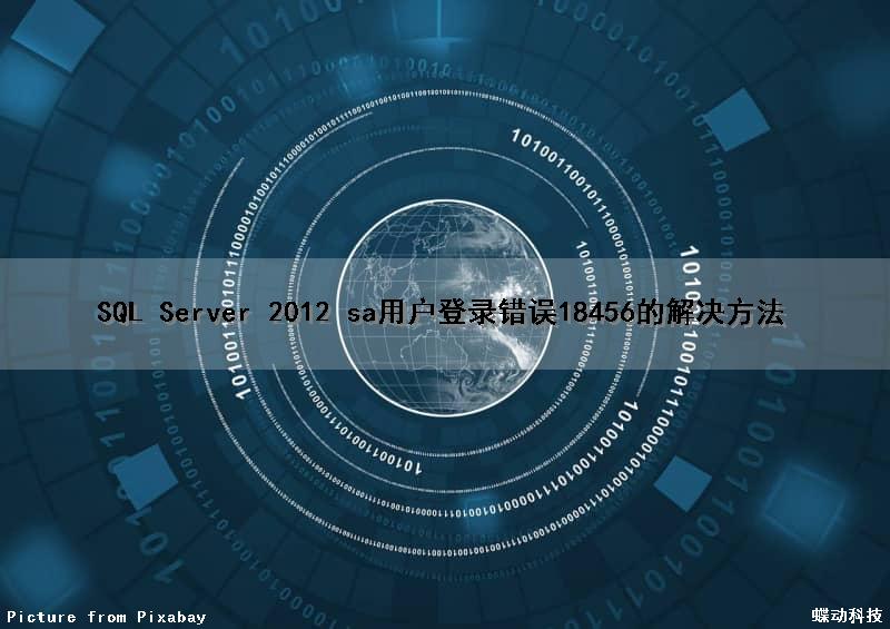 SQL Server 2012 sa用户登录错误18456的解决方法（sql2008r2用户sa登录失败错误18456）