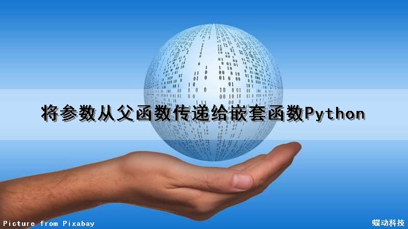 将参数从父函数传递给嵌套函数Python（python将函数作为参数传递）