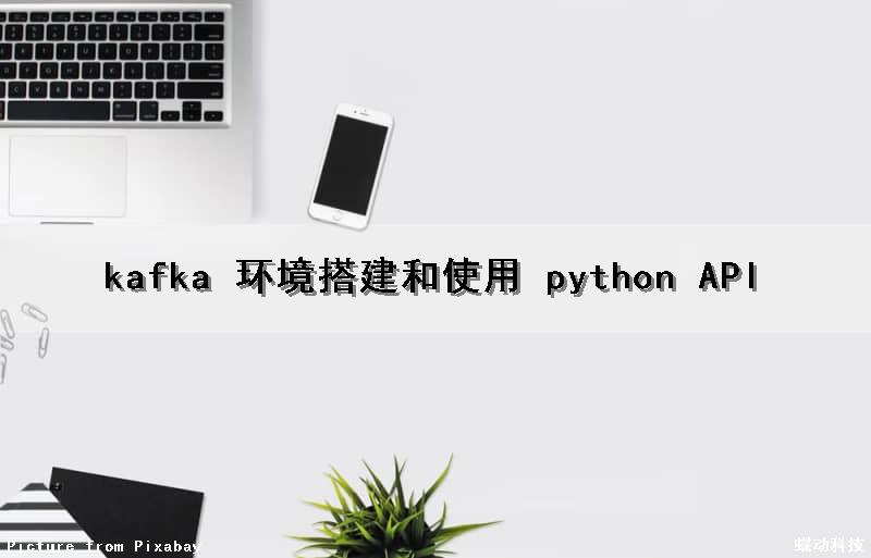 kafka 环境搭建和使用 (python API)