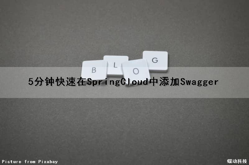 5分钟快速在SpringCloud中添加Swagger