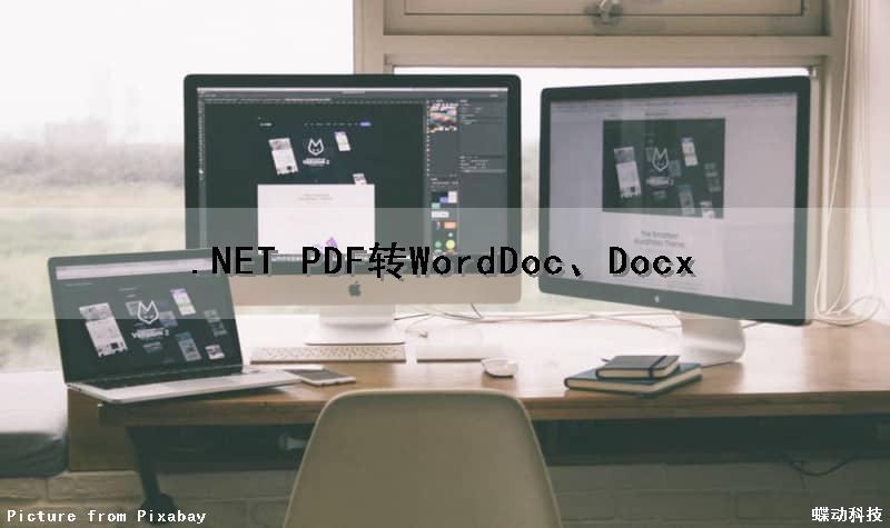 .NET PDF转Word（Doc、Docx）