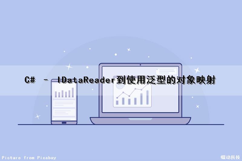 C# – IDataReader到使用泛型的对象映射