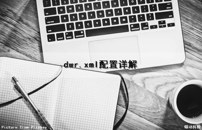 dwr.xml配置详解