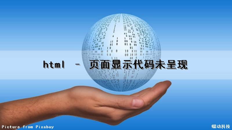 html – 页面显示代码未呈现