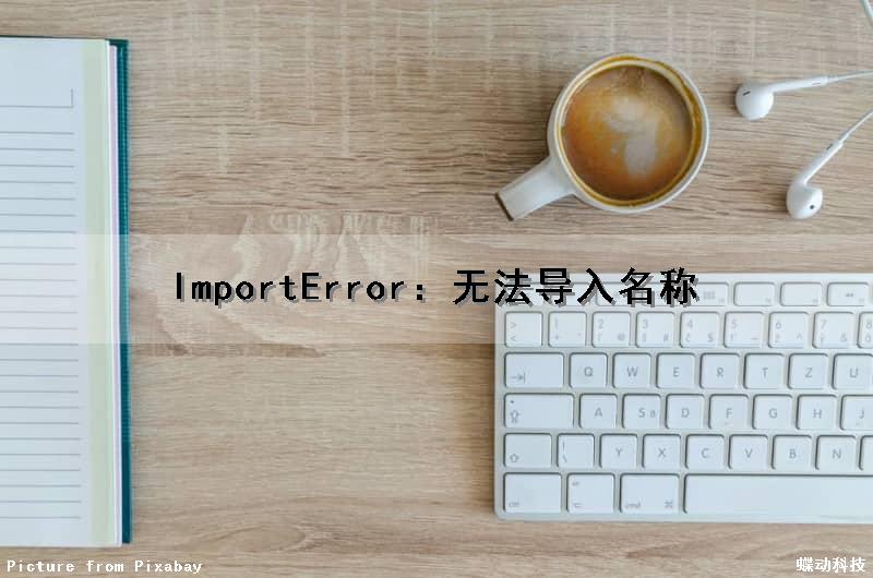 ImportError：无法导入名称