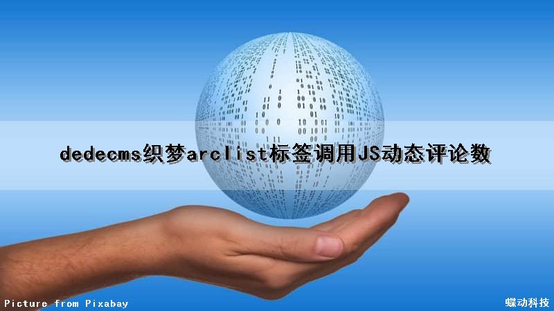 dedecms织梦arclist标签调用JS动态评论数