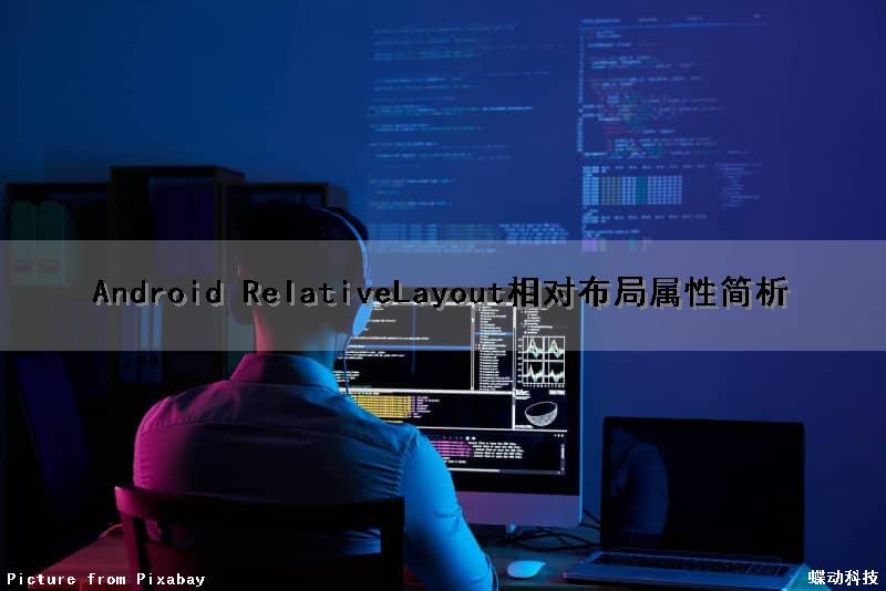 Android RelativeLayout相对布局属性简析
