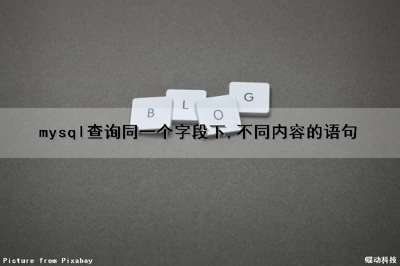 mysql查询同一个字段下,不同内容的语句