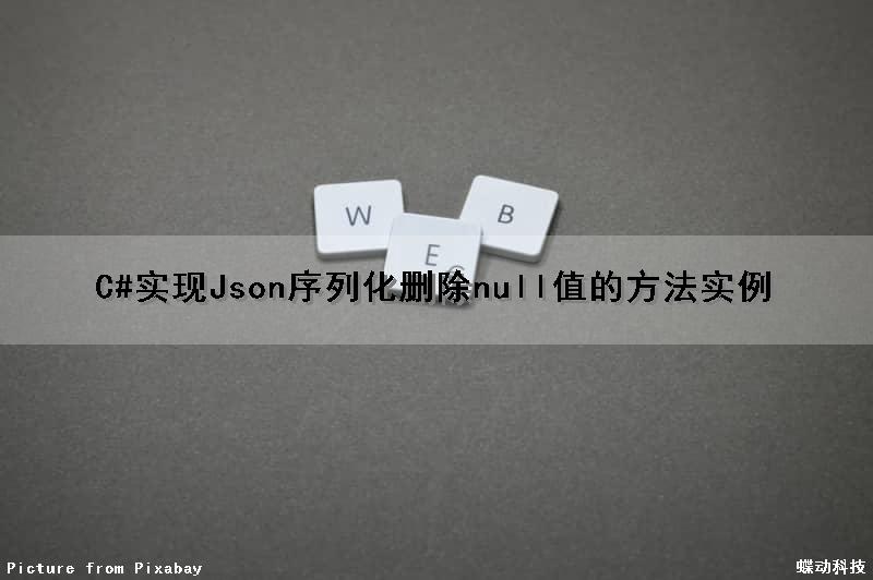 C#实现Json序列化删除null值的方法实例