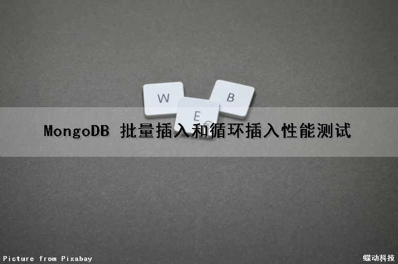 MongoDB 批量插入和循环插入性能测试