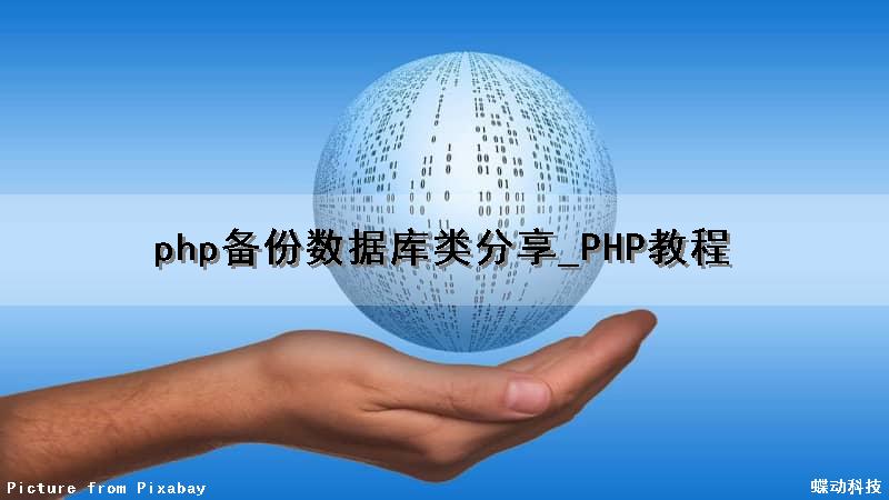 php备份数据库类分享_PHP教程