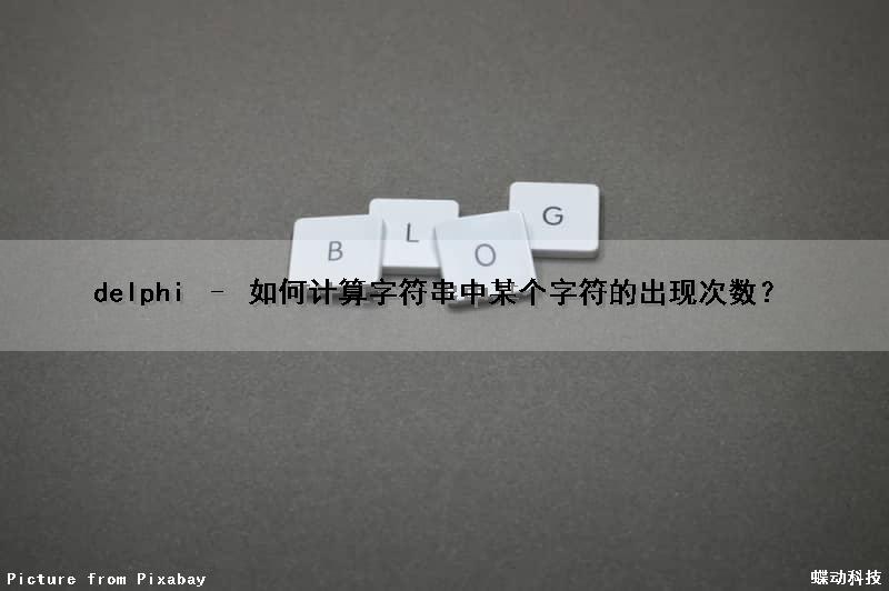 delphi – 如何计算字符串中某个字符的出现次数？