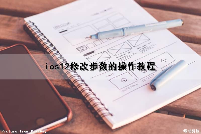 ios12修改步数的操作教程
