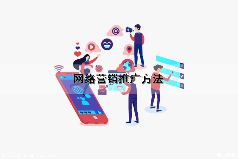 网络营销推广方法（网络营销推广方法总结）