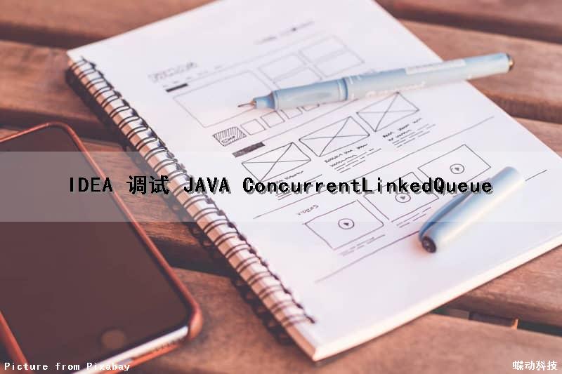 IDEA 调试 JAVA ConcurrentLinkedQueue