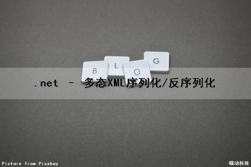 .net – 多态XML序列化/反序列化