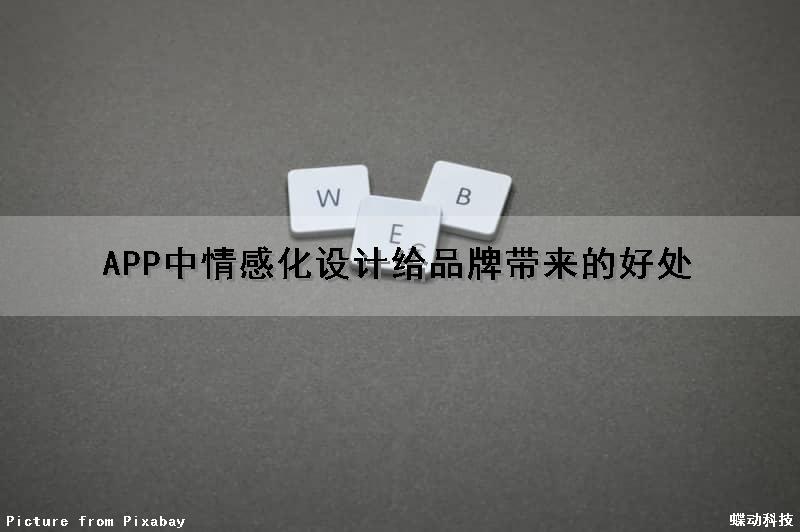 APP中情感化设计给品牌带来的好处