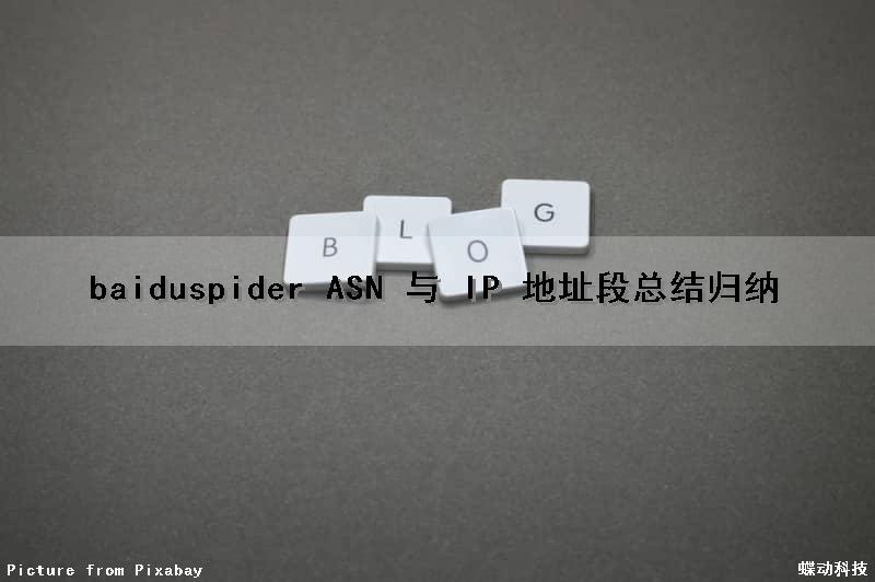 baiduspider ASN 与 IP 地址段总结归纳